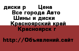 диски р 15 › Цена ­ 4 000 - Все города Авто » Шины и диски   . Красноярский край,Красноярск г.